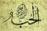 al-Hubbo min Shiyam il-Karam - Love is a Character of Benevolence